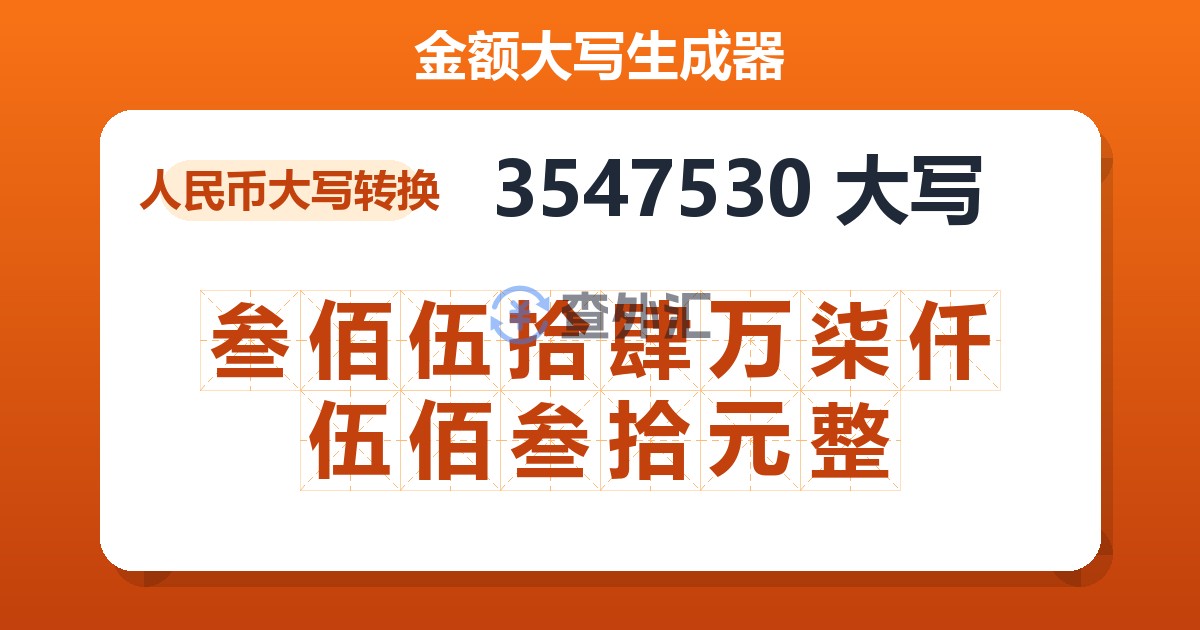 3547530大写 叁佰伍拾肆万柒仟伍佰叁拾元整