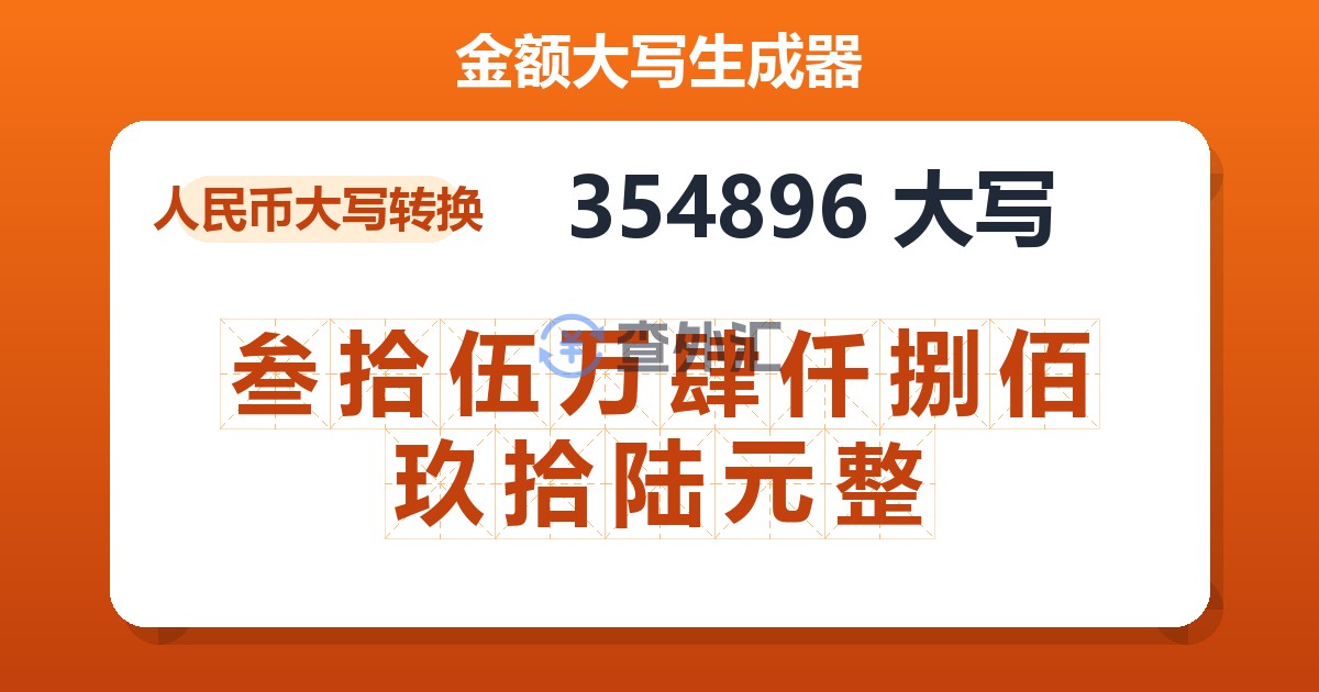 354896大写 叁拾伍万肆仟捌佰玖拾陆元整