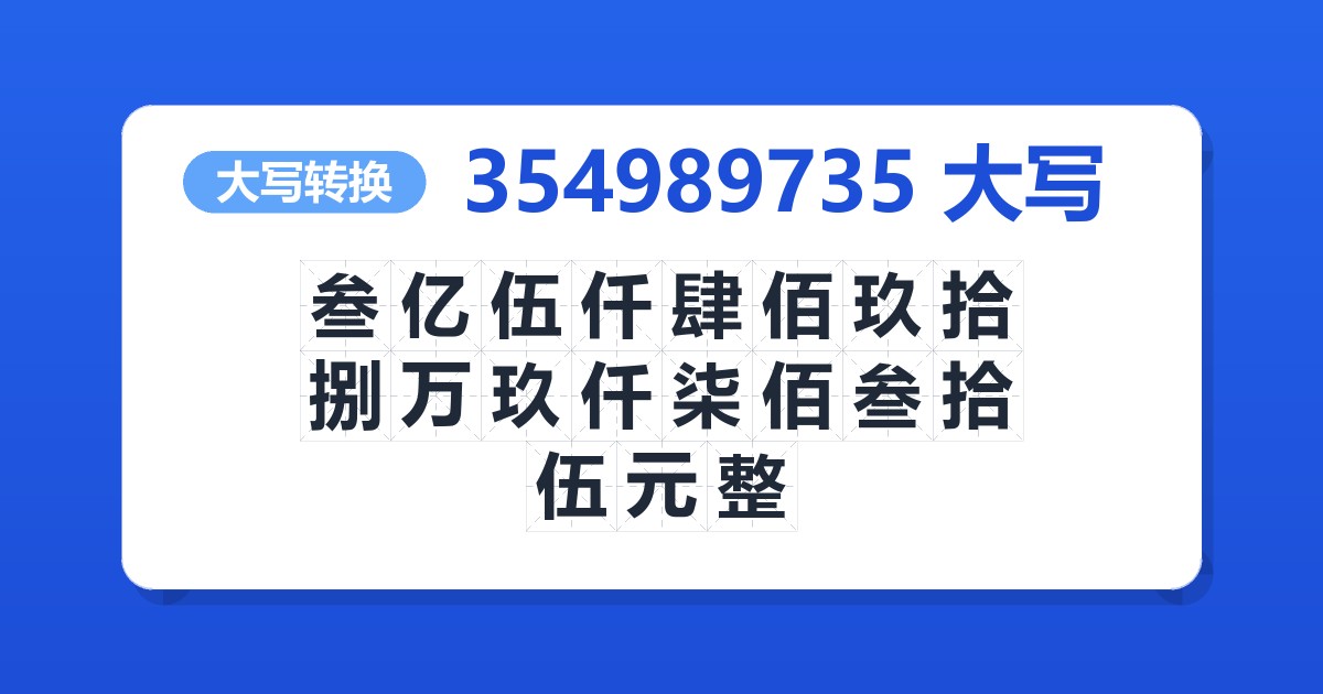 354989735大写 叁亿伍仟肆佰玖拾捌万玖仟柒佰叁拾伍元整