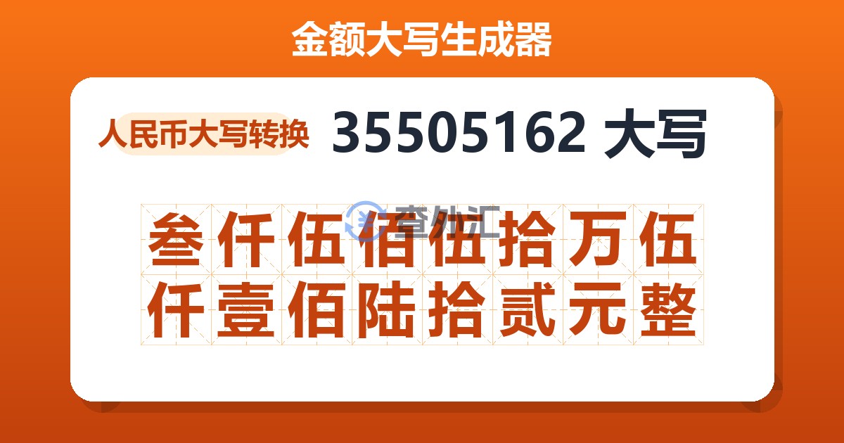 35505162大写 叁仟伍佰伍拾万伍仟壹佰陆拾贰元整