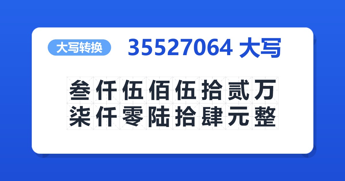 35527064大写 叁仟伍佰伍拾贰万柒仟零陆拾肆元整