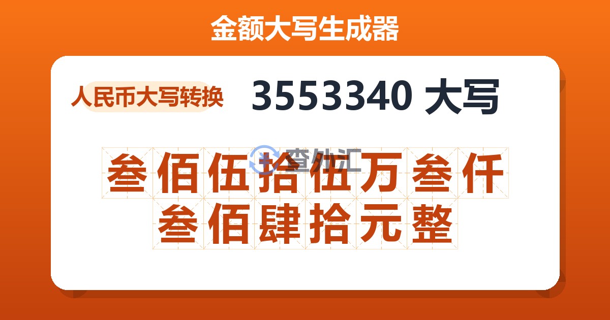 3553340大写 叁佰伍拾伍万叁仟叁佰肆拾元整