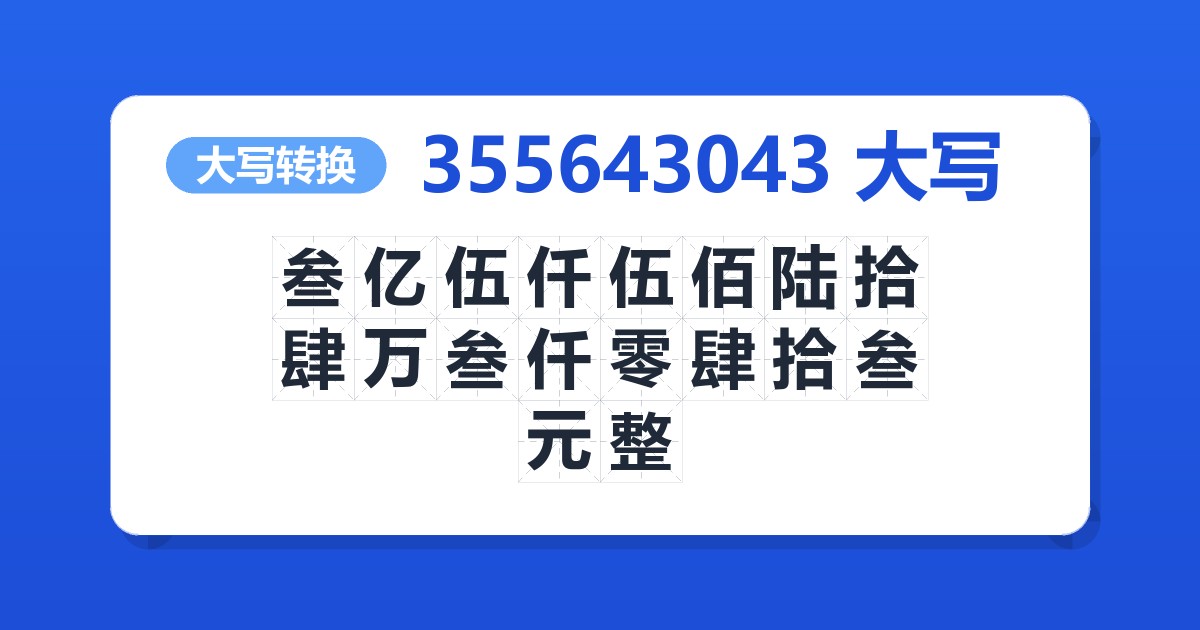 355643043大写 叁亿伍仟伍佰陆拾肆万叁仟零肆拾叁元整