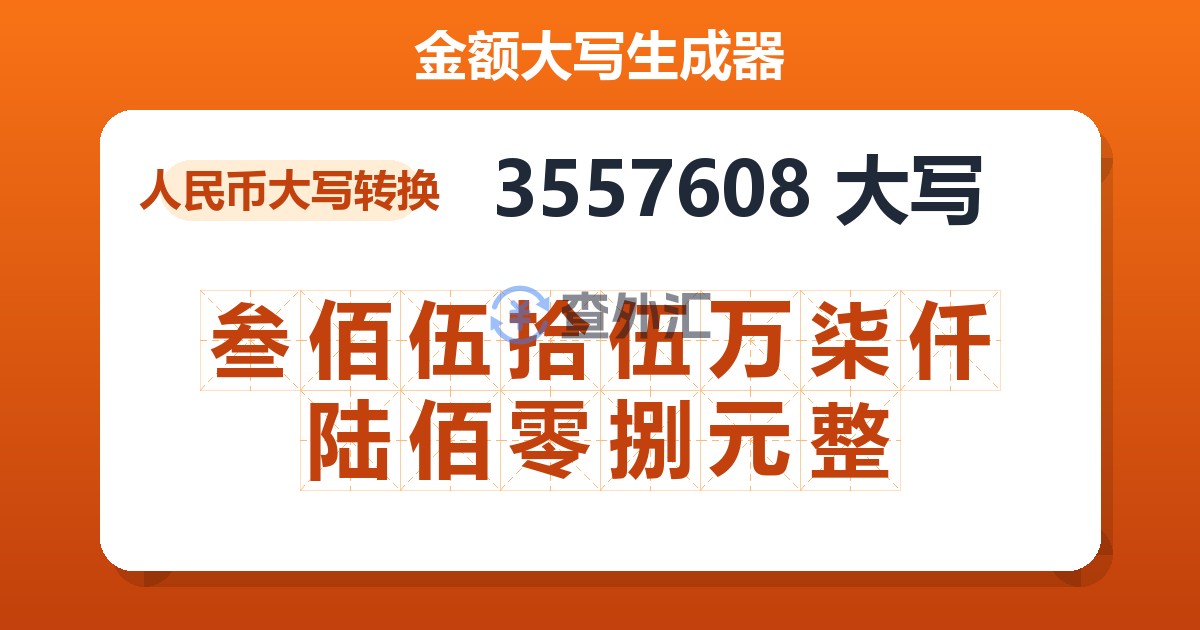 3557608大写 叁佰伍拾伍万柒仟陆佰零捌元整