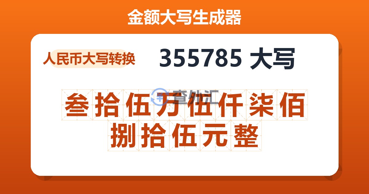 355785大写 叁拾伍万伍仟柒佰捌拾伍元整