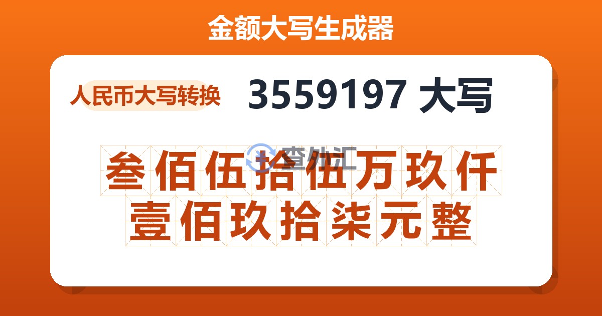 3559197大写 叁佰伍拾伍万玖仟壹佰玖拾柒元整