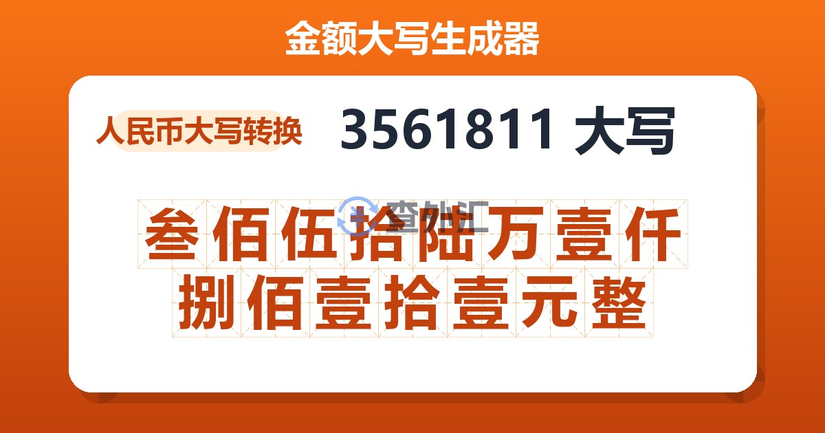 3561811大写 叁佰伍拾陆万壹仟捌佰壹拾壹元整