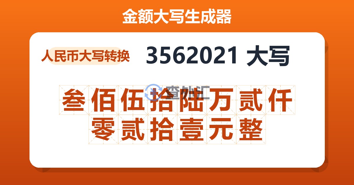 3562021大写 叁佰伍拾陆万贰仟零贰拾壹元整