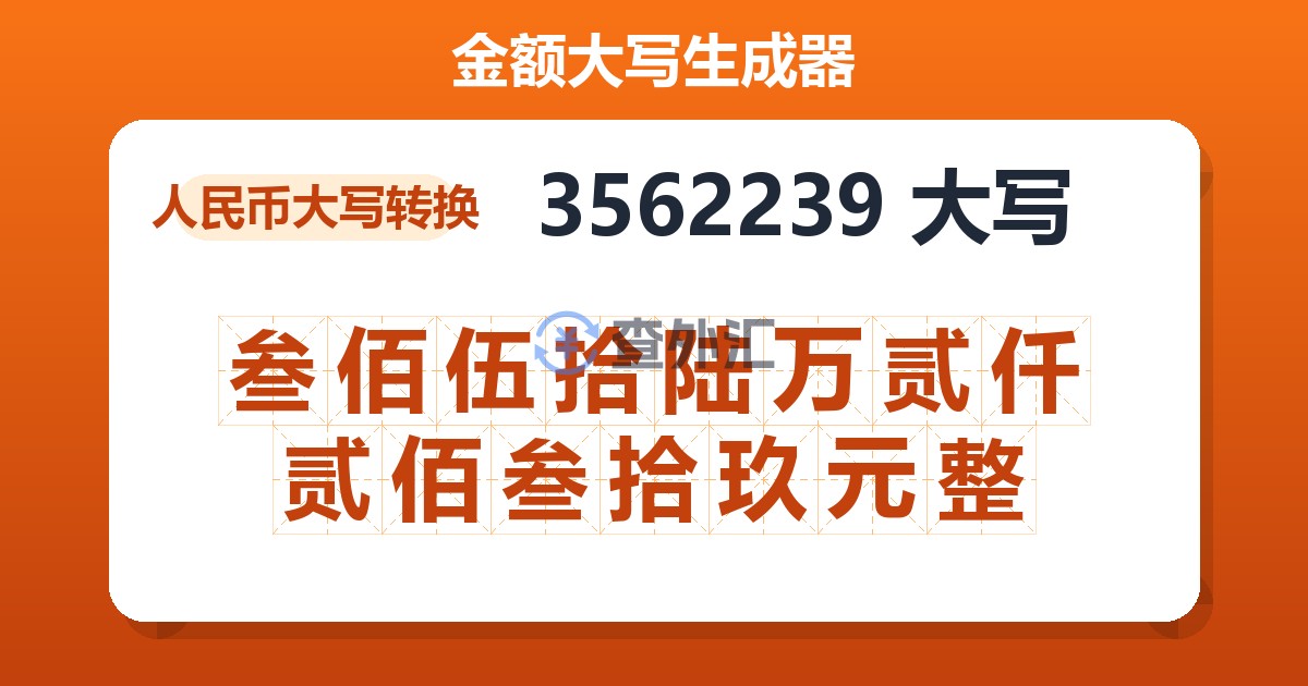 3562239大写 叁佰伍拾陆万贰仟贰佰叁拾玖元整