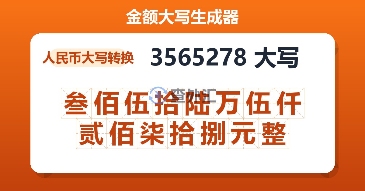 3565278大写 叁佰伍拾陆万伍仟贰佰柒拾捌元整
