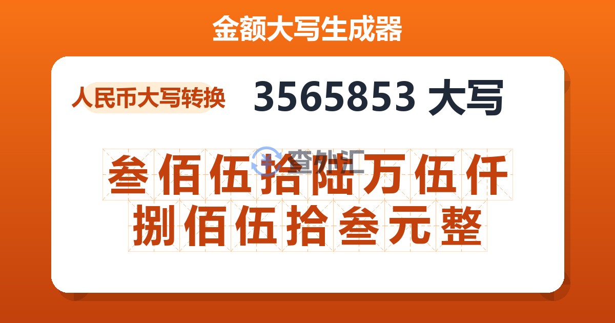 3565853大写 叁佰伍拾陆万伍仟捌佰伍拾叁元整