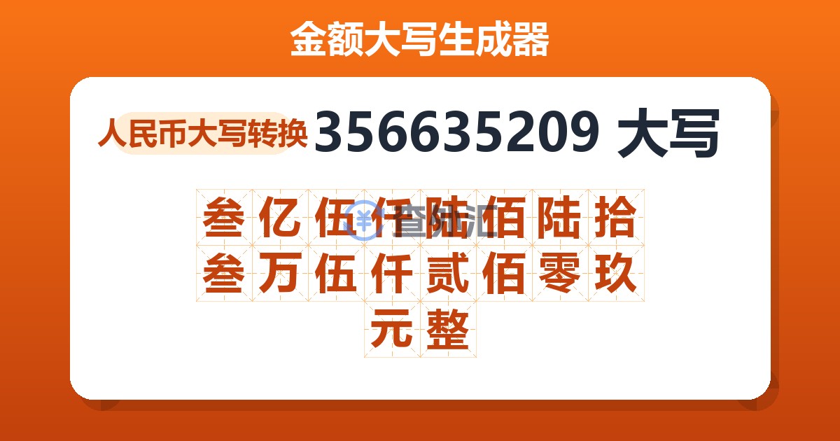 356635209大写 叁亿伍仟陆佰陆拾叁万伍仟贰佰零玖元整