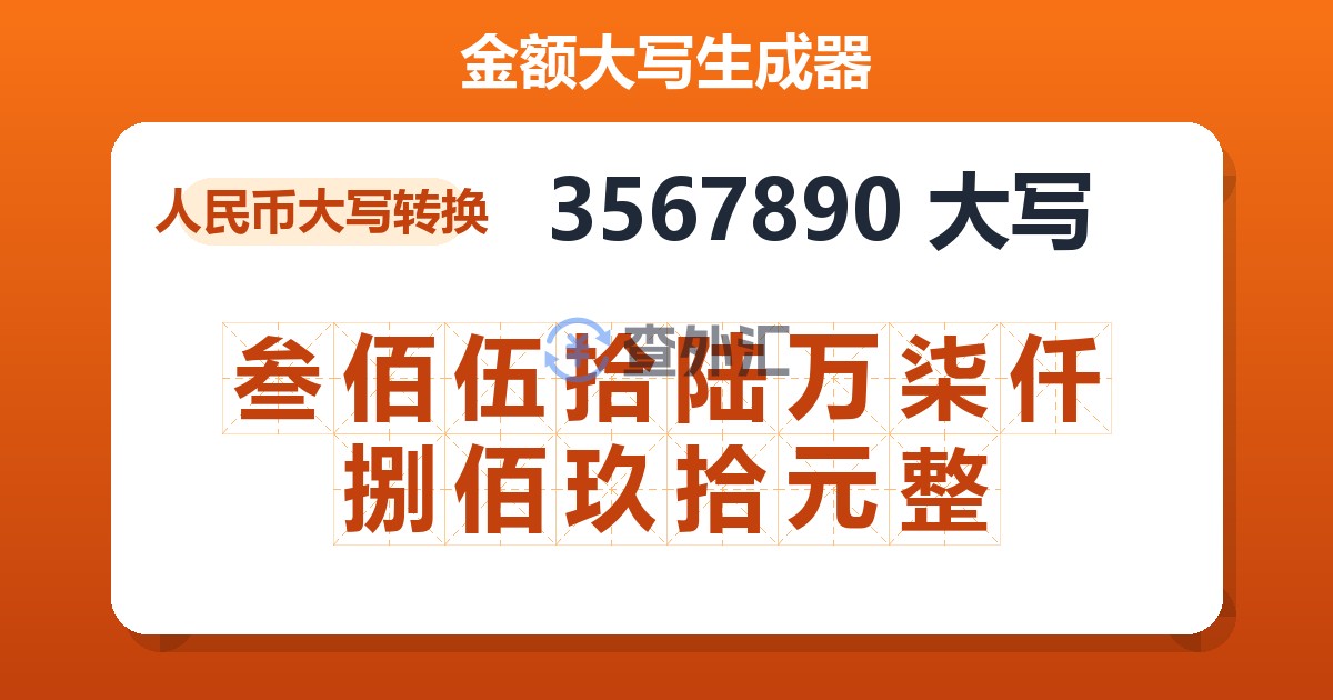 3567890大写 叁佰伍拾陆万柒仟捌佰玖拾元整