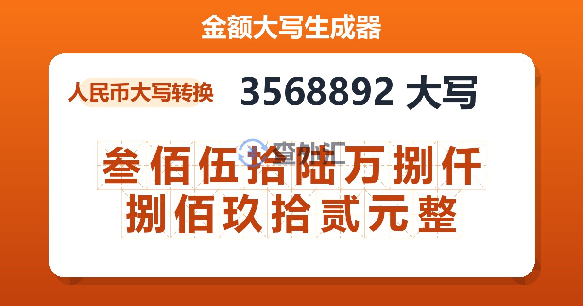 3568892大写 叁佰伍拾陆万捌仟捌佰玖拾贰元整