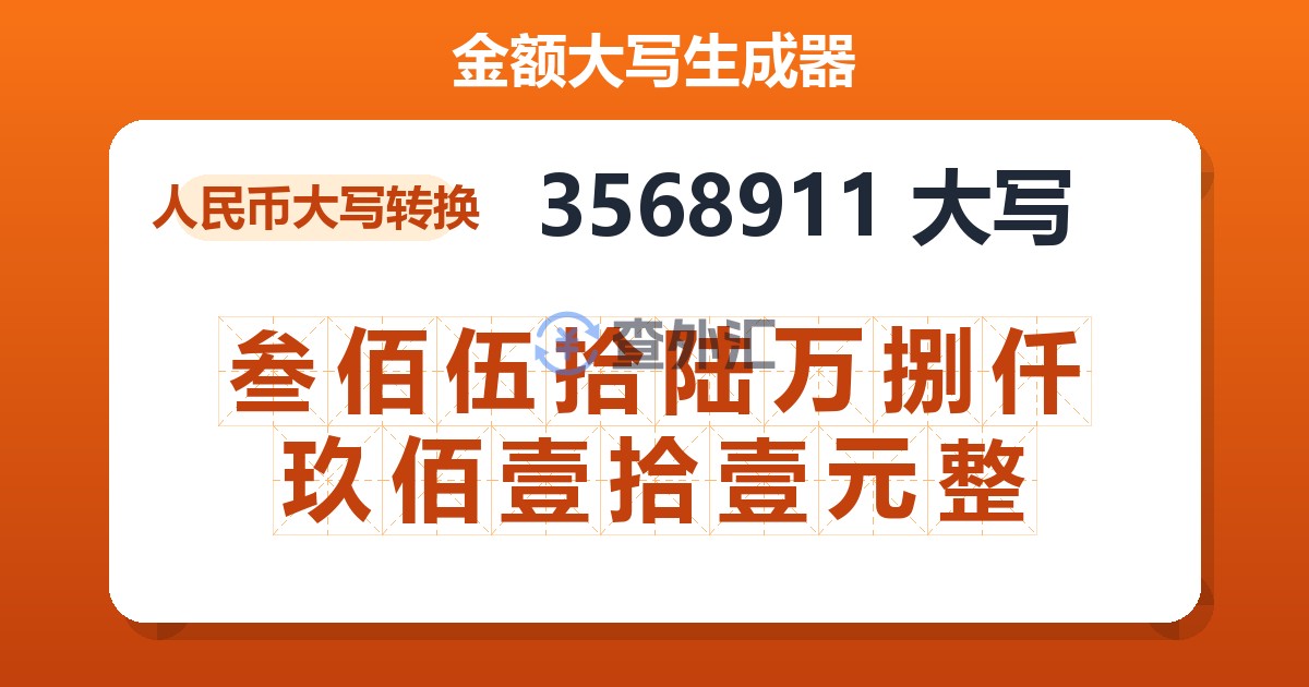 3568911大写 叁佰伍拾陆万捌仟玖佰壹拾壹元整