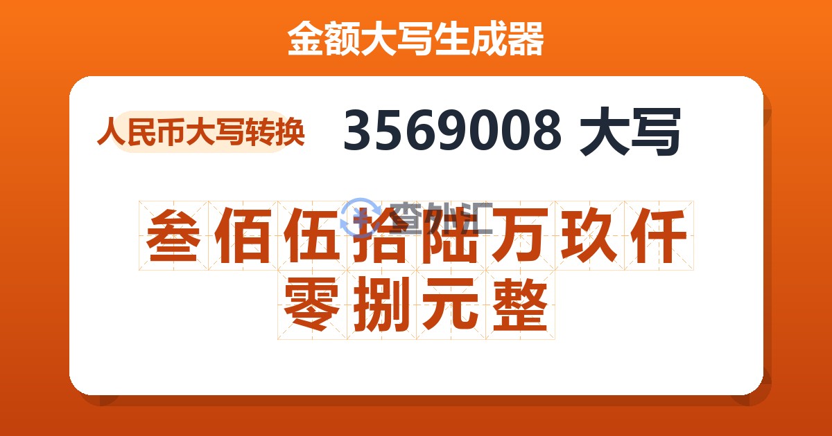 3569008大写 叁佰伍拾陆万玖仟零捌元整
