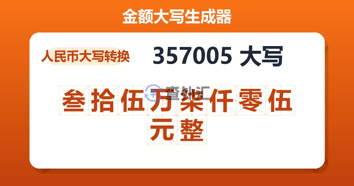 357005大写 叁拾伍万柒仟零伍元整