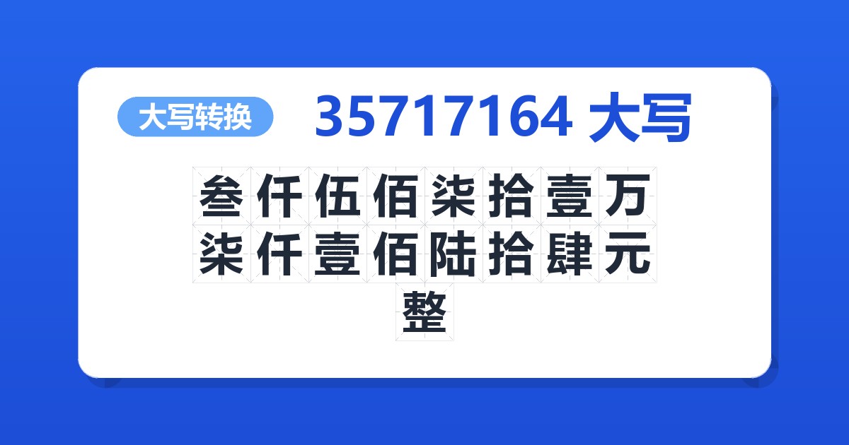 35717164大写 叁仟伍佰柒拾壹万柒仟壹佰陆拾肆元整