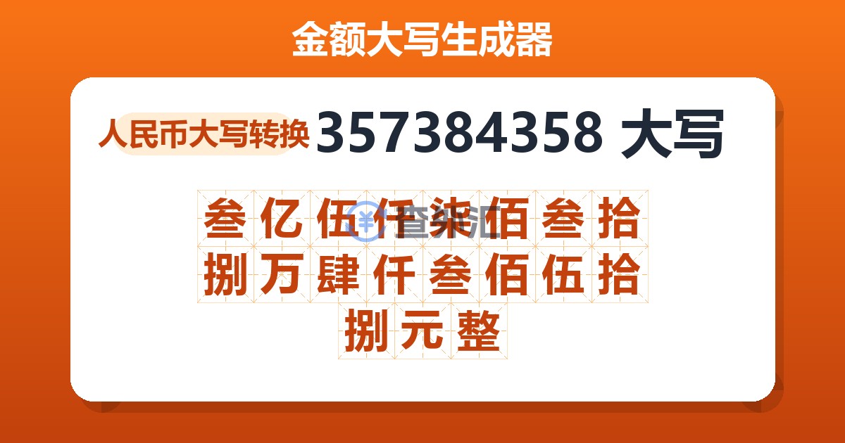 357384358大写 叁亿伍仟柒佰叁拾捌万肆仟叁佰伍拾捌元整