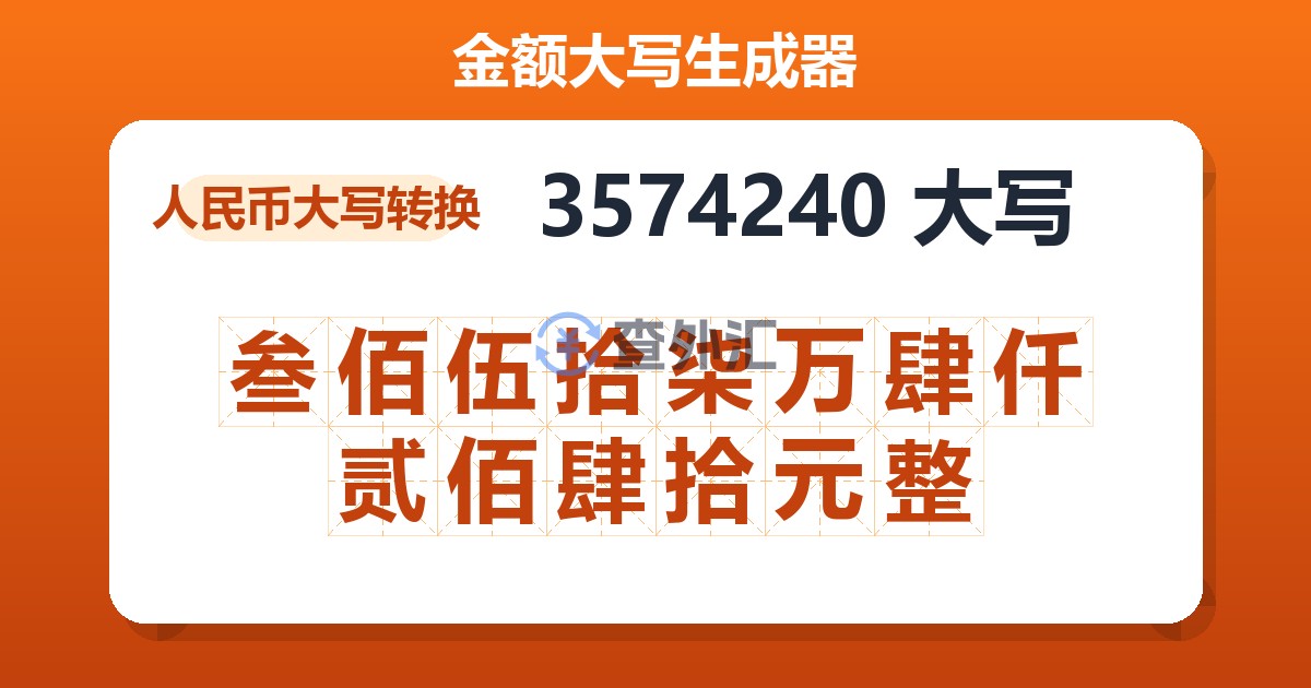 3574240大写 叁佰伍拾柒万肆仟贰佰肆拾元整