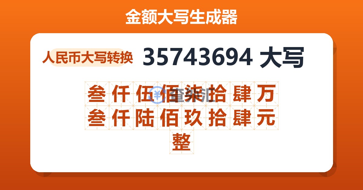 35743694大写 叁仟伍佰柒拾肆万叁仟陆佰玖拾肆元整