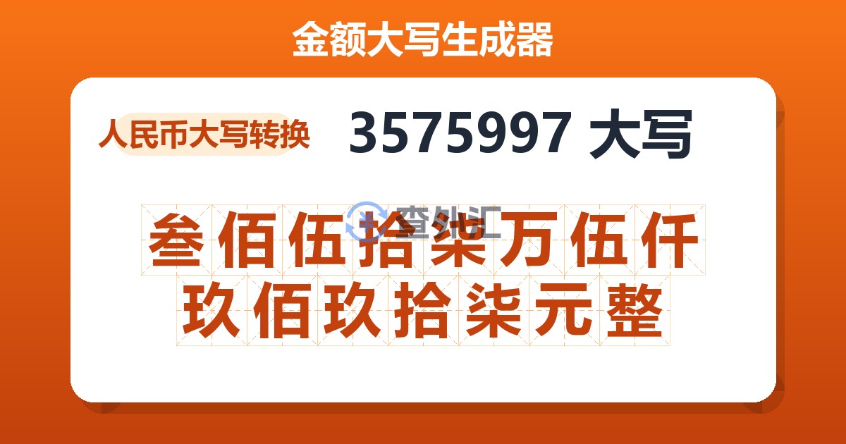 3575997大写 叁佰伍拾柒万伍仟玖佰玖拾柒元整