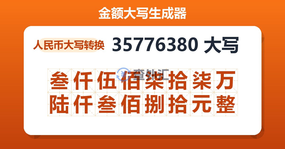 35776380大写 叁仟伍佰柒拾柒万陆仟叁佰捌拾元整
