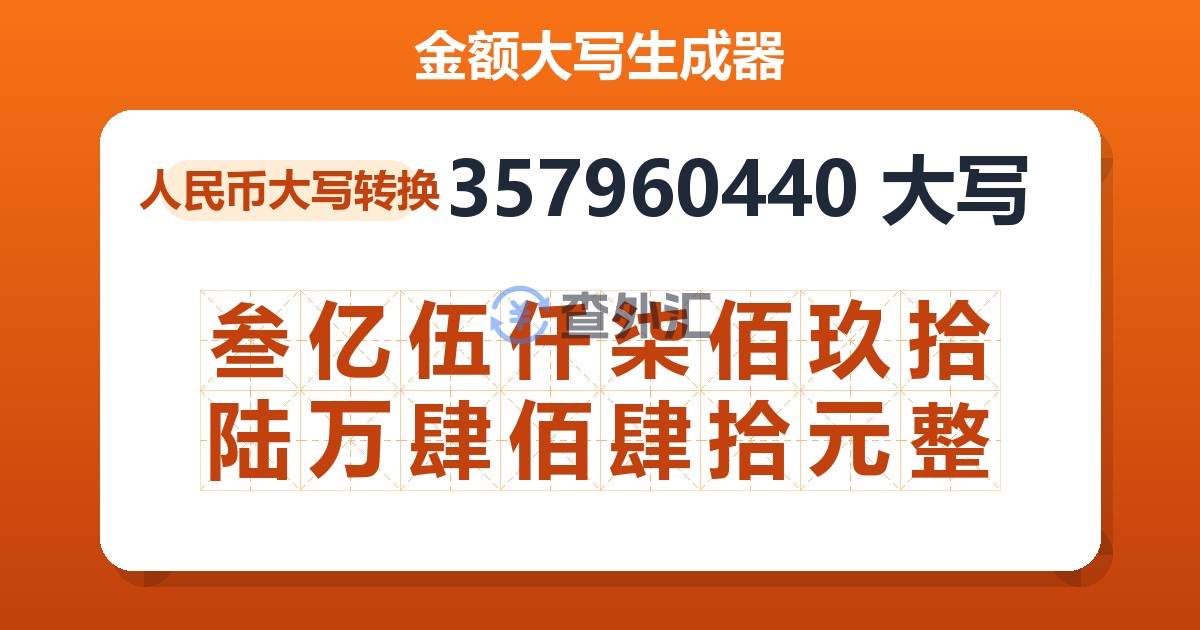 357960440大写 叁亿伍仟柒佰玖拾陆万肆佰肆拾元整