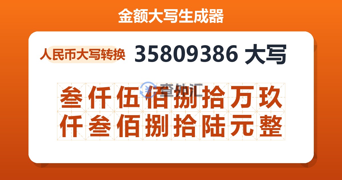 35809386大写 叁仟伍佰捌拾万玖仟叁佰捌拾陆元整