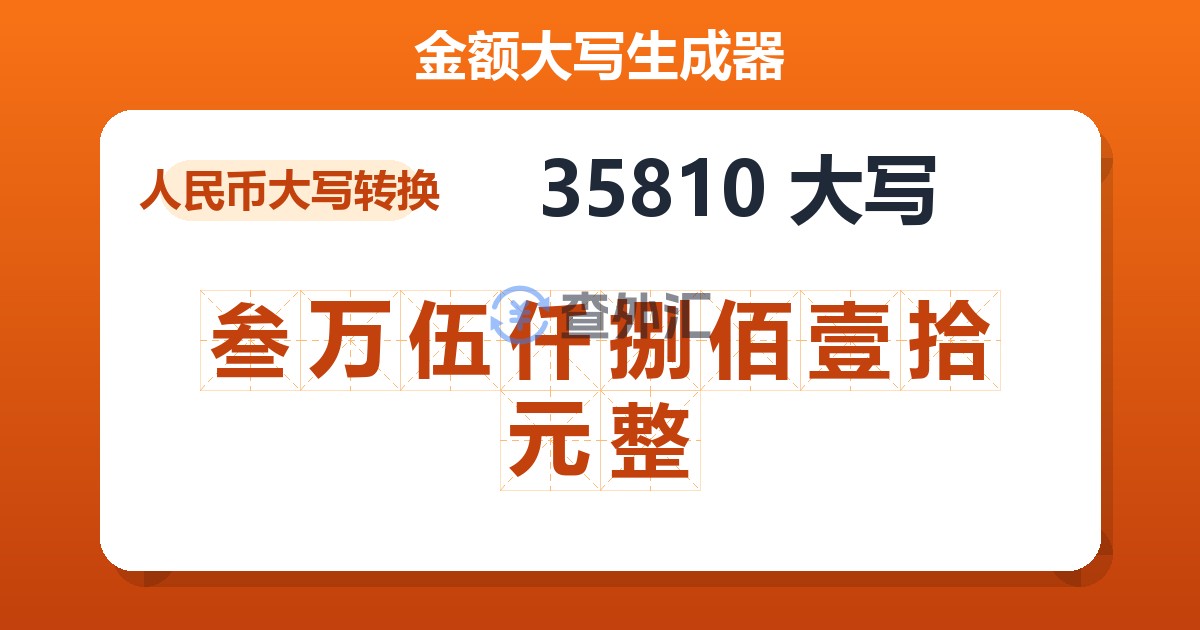 35810大写 叁万伍仟捌佰壹拾元整