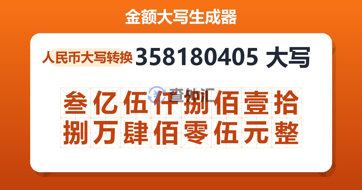 358180405大写 叁亿伍仟捌佰壹拾捌万肆佰零伍元整