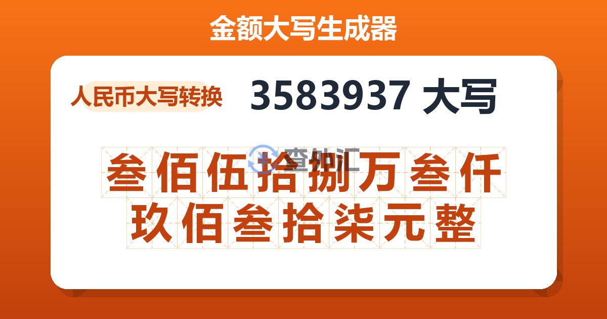 3583937大写 叁佰伍拾捌万叁仟玖佰叁拾柒元整