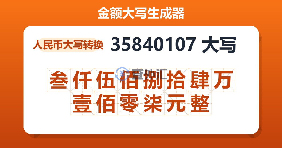 35840107大写 叁仟伍佰捌拾肆万壹佰零柒元整