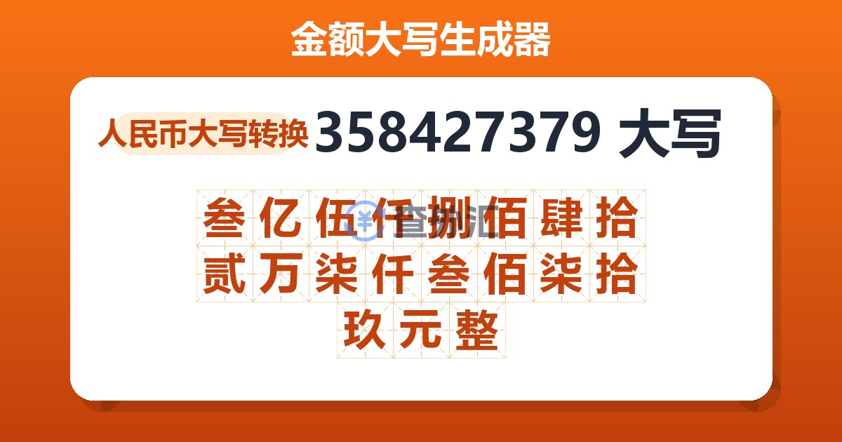 358427379大写 叁亿伍仟捌佰肆拾贰万柒仟叁佰柒拾玖元整