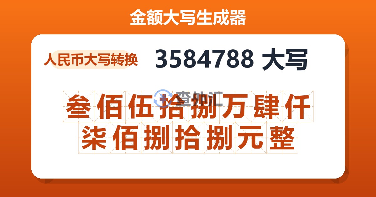 3584788大写 叁佰伍拾捌万肆仟柒佰捌拾捌元整