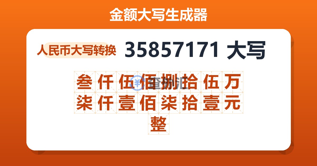 35857171大写 叁仟伍佰捌拾伍万柒仟壹佰柒拾壹元整