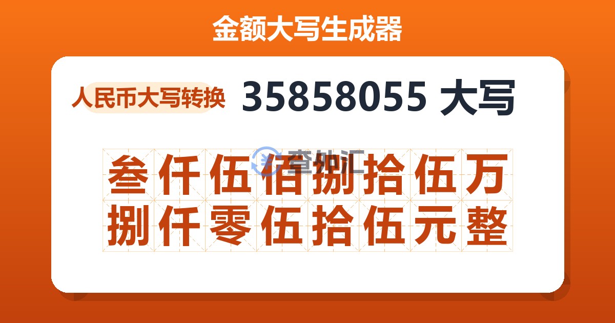 35858055大写 叁仟伍佰捌拾伍万捌仟零伍拾伍元整
