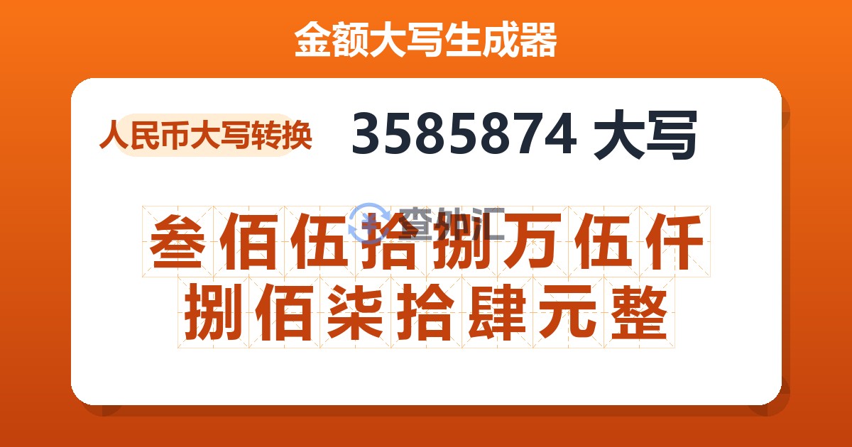 3585874大写 叁佰伍拾捌万伍仟捌佰柒拾肆元整