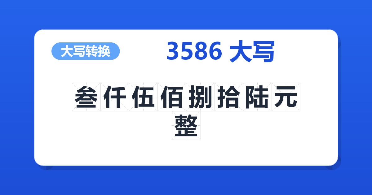 3586大写 叁仟伍佰捌拾陆元整