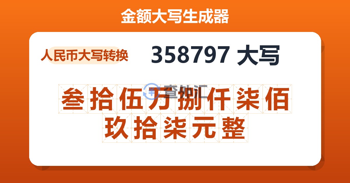 358797大写 叁拾伍万捌仟柒佰玖拾柒元整