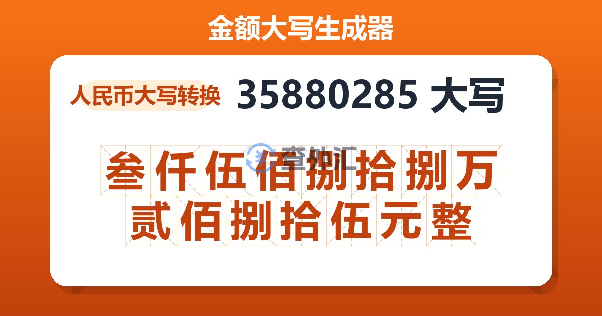 35880285大写 叁仟伍佰捌拾捌万贰佰捌拾伍元整