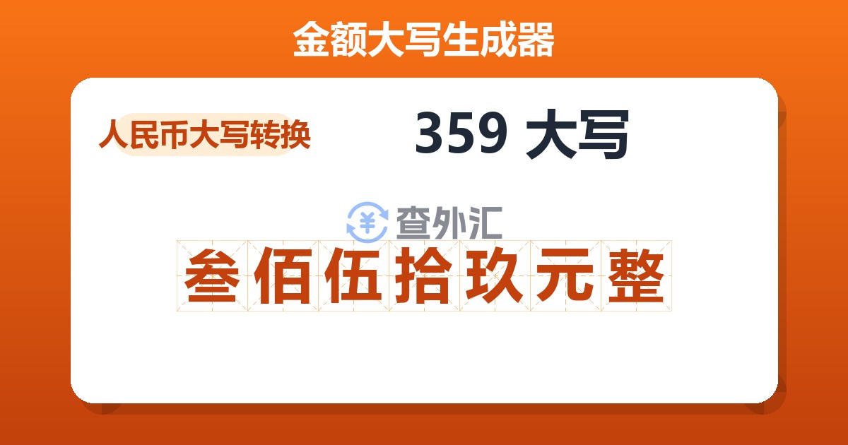 359大写 叁佰伍拾玖元整