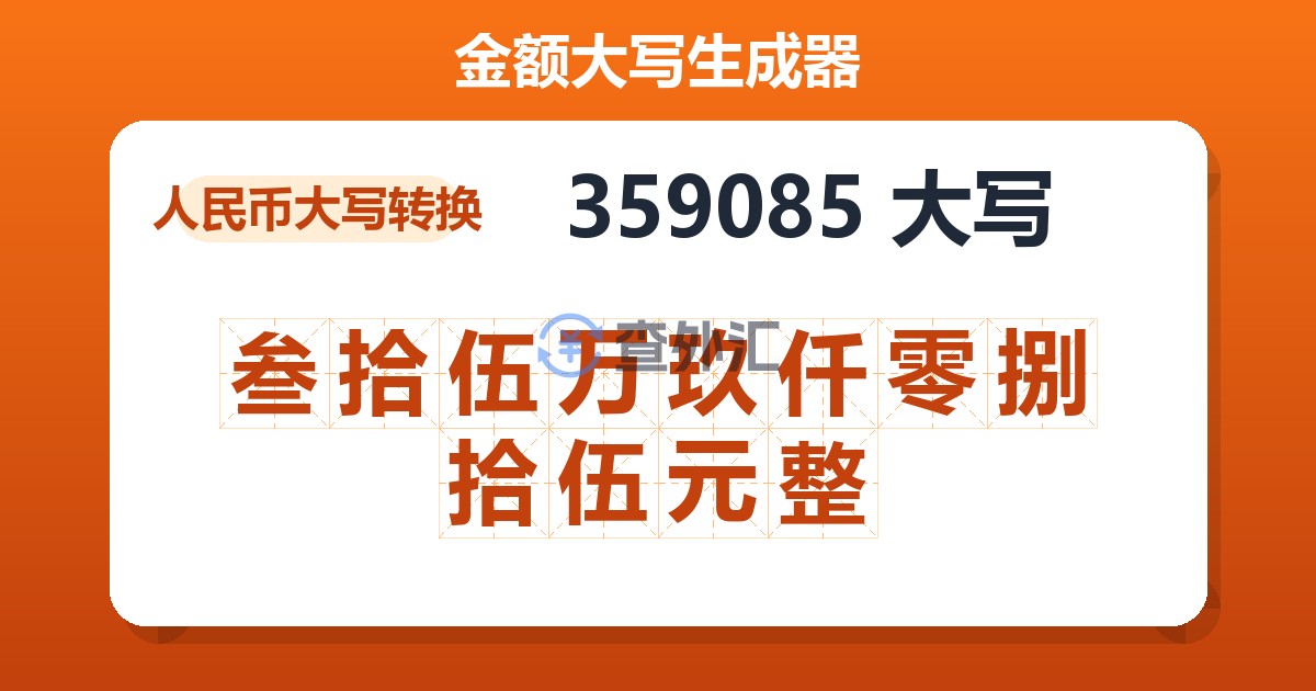 359085大写 叁拾伍万玖仟零捌拾伍元整