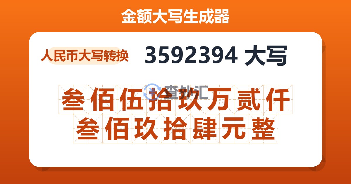 3592394大写 叁佰伍拾玖万贰仟叁佰玖拾肆元整