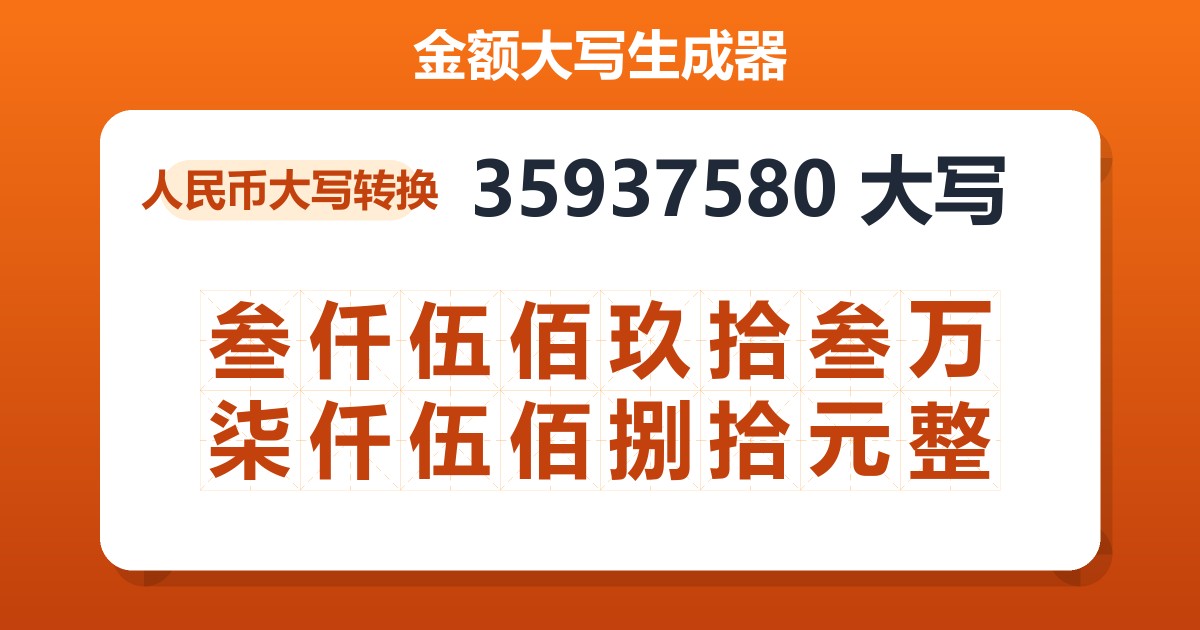 35937580大写 叁仟伍佰玖拾叁万柒仟伍佰捌拾元整
