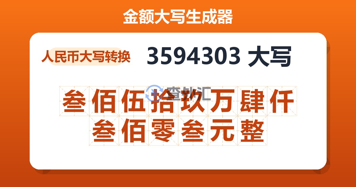3594303大写 叁佰伍拾玖万肆仟叁佰零叁元整