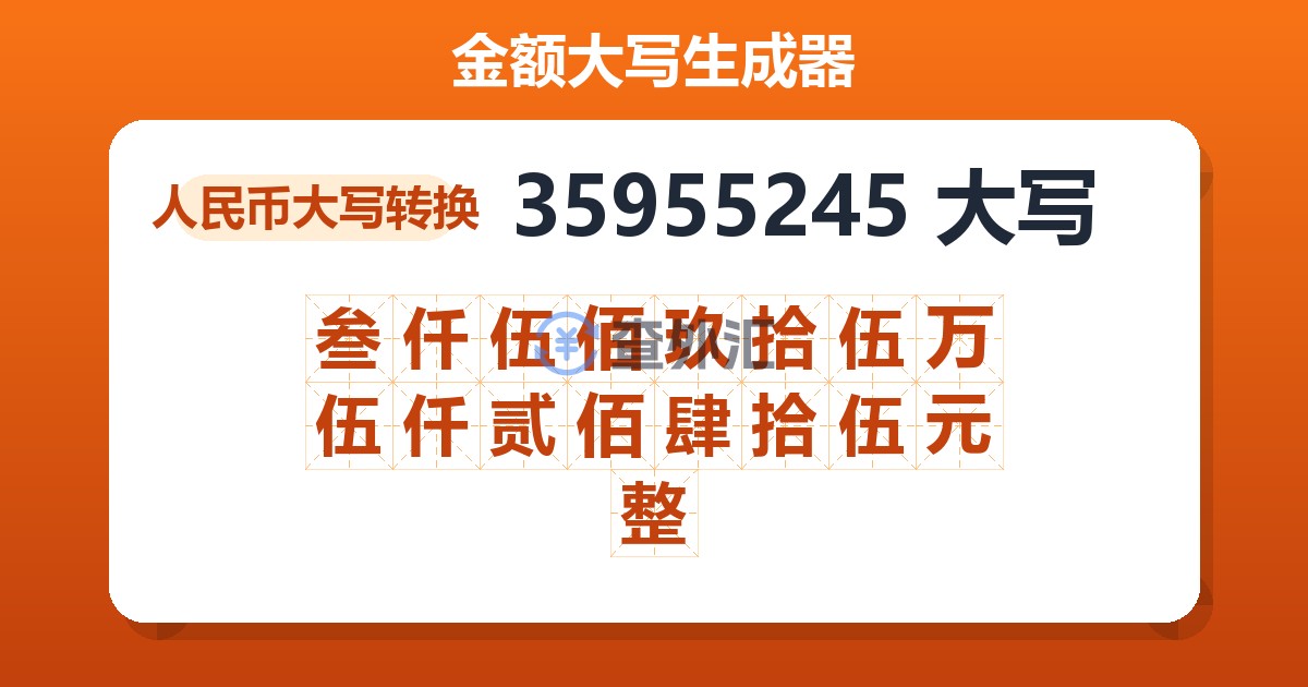35955245大写 叁仟伍佰玖拾伍万伍仟贰佰肆拾伍元整