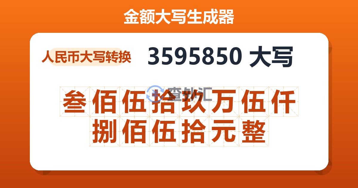 3595850大写 叁佰伍拾玖万伍仟捌佰伍拾元整