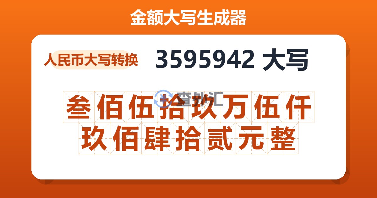 3595942大写 叁佰伍拾玖万伍仟玖佰肆拾贰元整