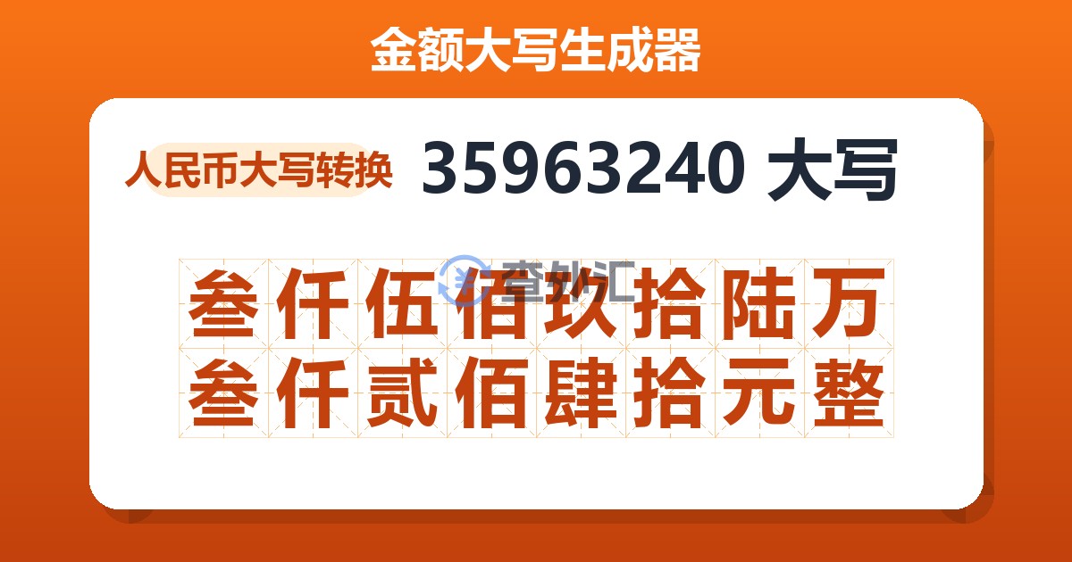 35963240大写 叁仟伍佰玖拾陆万叁仟贰佰肆拾元整